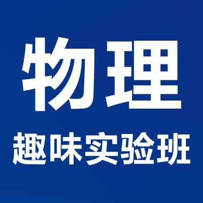 新初一物理趣味实验班限量抢报!