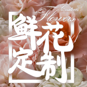 38女神節(jié)花束定制