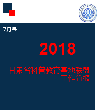 甘肃省科普教育基地联盟 工作简报（8月号）