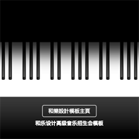 我的超高級(jí)鋼琴招生鋼琴培訓(xùn)班音樂(lè)培訓(xùn)班樂(lè)器等招生模板和樂(lè)默毅