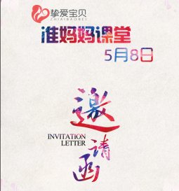 摯愛寶貝——準媽媽課堂