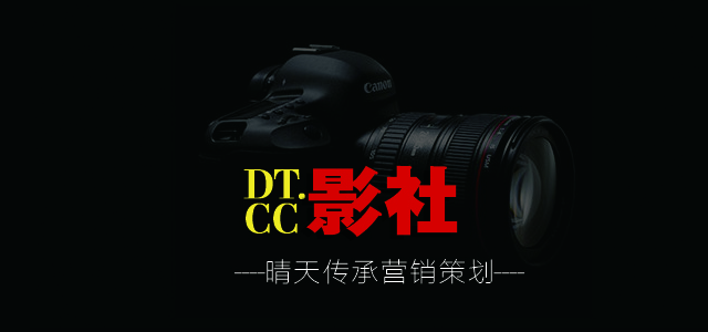 DT影社商业定制品牌策划