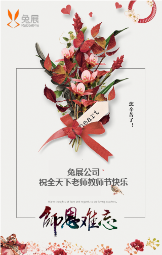 教师节企业祝福宣传