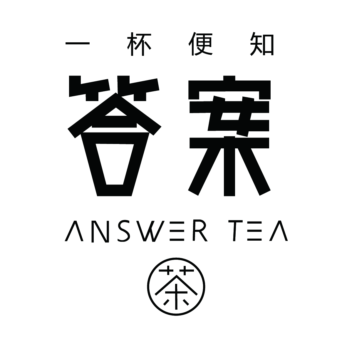 答案茶