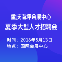 2018年5月13日重庆国际会议展览中心招聘会