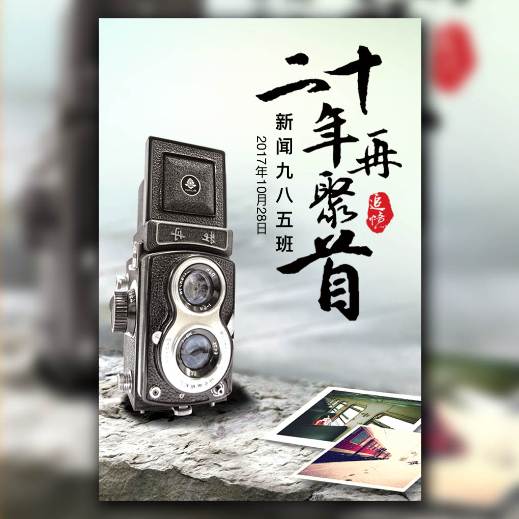 20年再聚首同學會邀請函畢業(yè)聚會同學錄致青春相冊