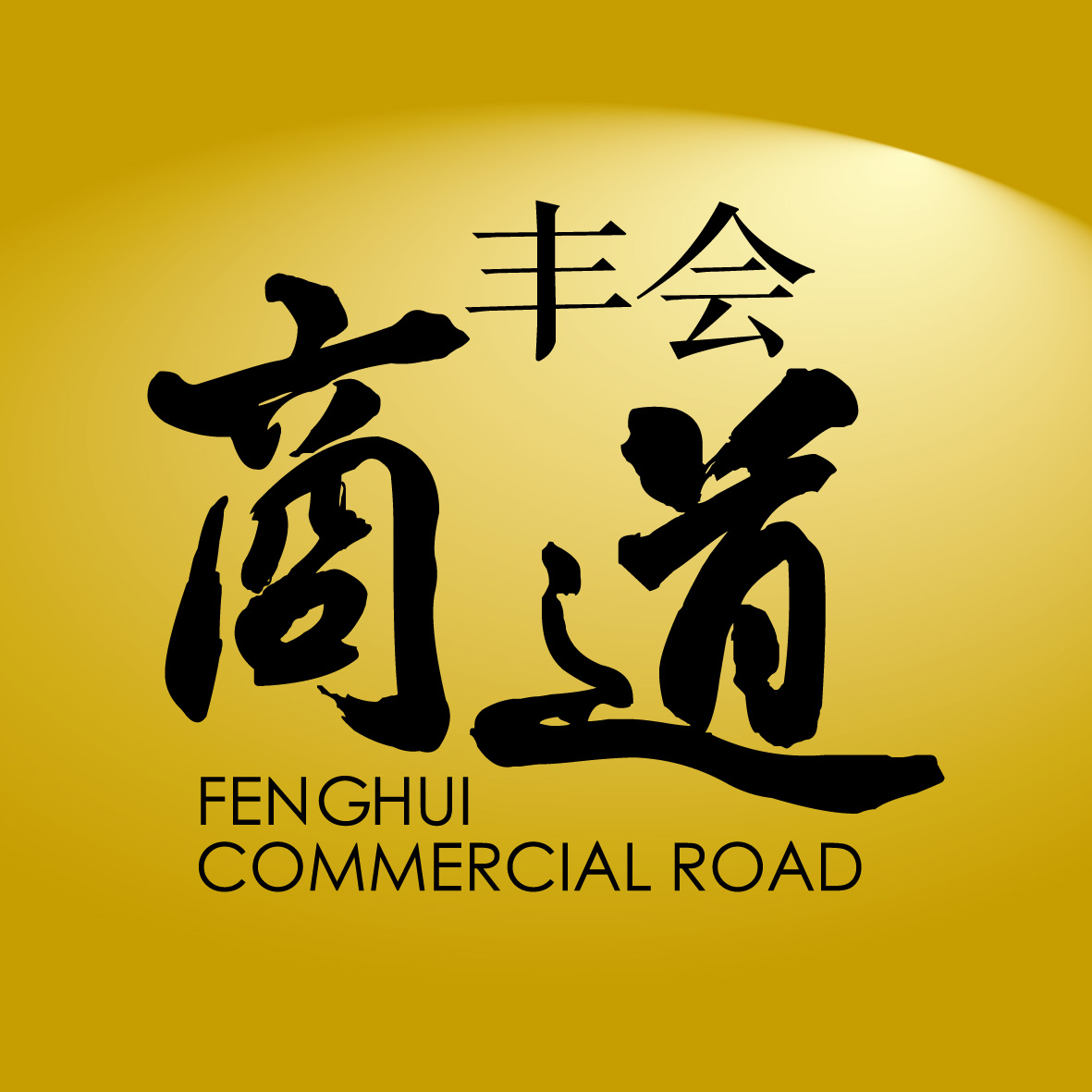精彩會議，美好回憶，攜手豐會，共享豐盛……
