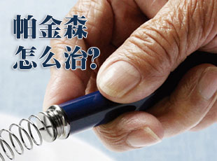 帕金森的治疗