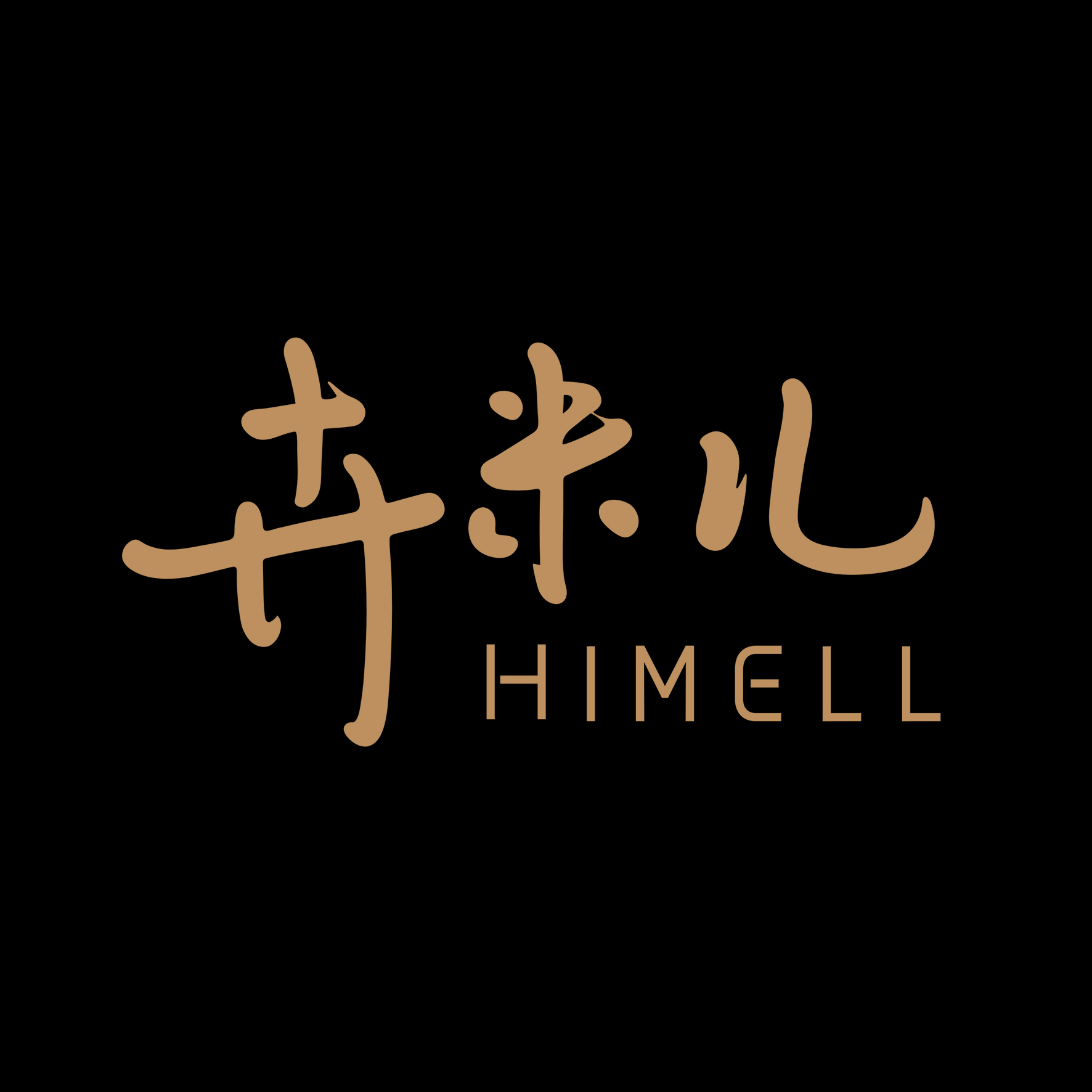 卉米儿—2018秋冬新品展示会