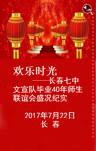 欢乐时光——长春七中文宣队毕业40年师生联谊会