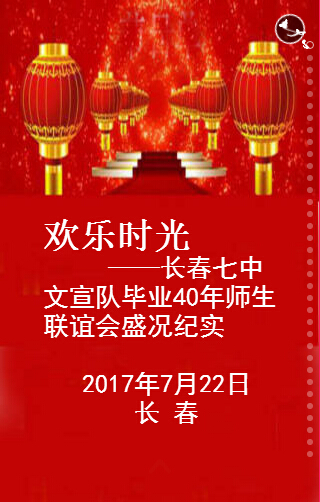 欢乐时光——长春七中文宣队毕业40年师生联谊会