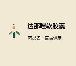 达那唑胶囊购买图片