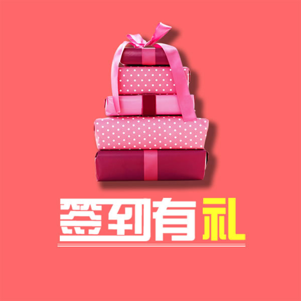 【蔷薇妆品】小伙伴们快来签到吧!