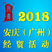 2018·安庆（广州）经贸活动