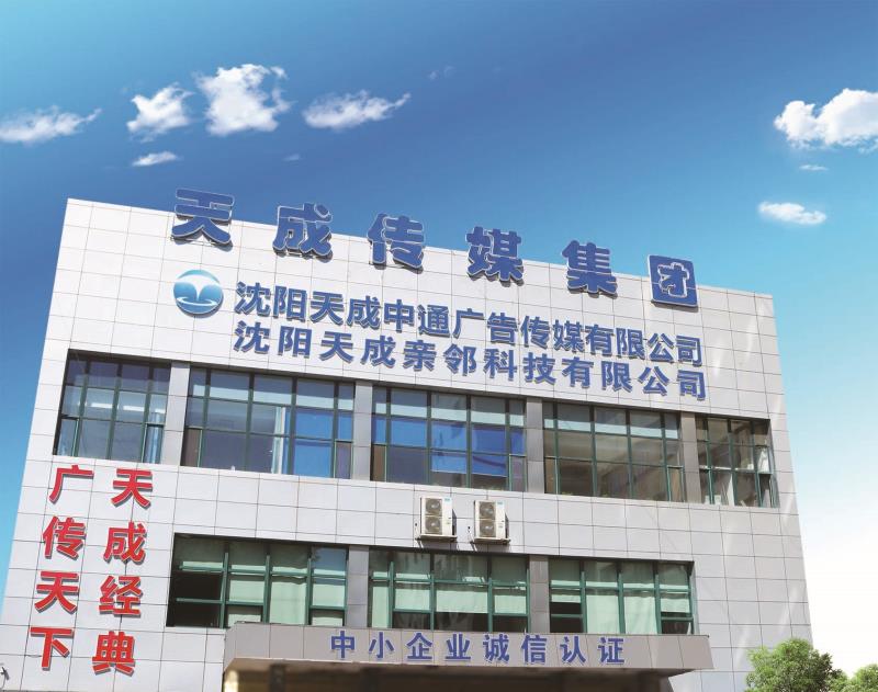 ☞选择天成： 为顾客创造价值、为员工实现价值、为社会展现价值