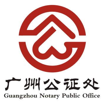 2015新常态下广州公证处答卷