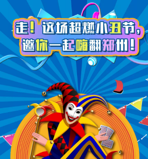 首屆魔幻雜技小丑節空降鄭州，帶你歡樂high翻全場！