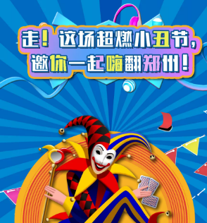 首屆魔幻雜技小丑節(jié)空降鄭州，帶你歡樂high翻全場(chǎng)！