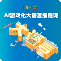 AI游戲化大語言創(chuàng)編課，打造會思考的未來教室