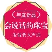會說話的珠寶，愛の蜜語碼上愛，不等待！