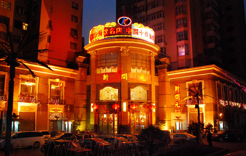 平顶山市新开元大酒店