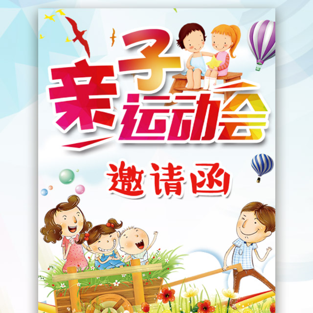 幼兒園運(yùn)動(dòng)會(huì)親子運(yùn)動(dòng)會(huì)兒童節(jié)親子活動(dòng)運(yùn)動(dòng)會(huì)邀請(qǐng)函