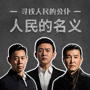 人民的名义招聘模板