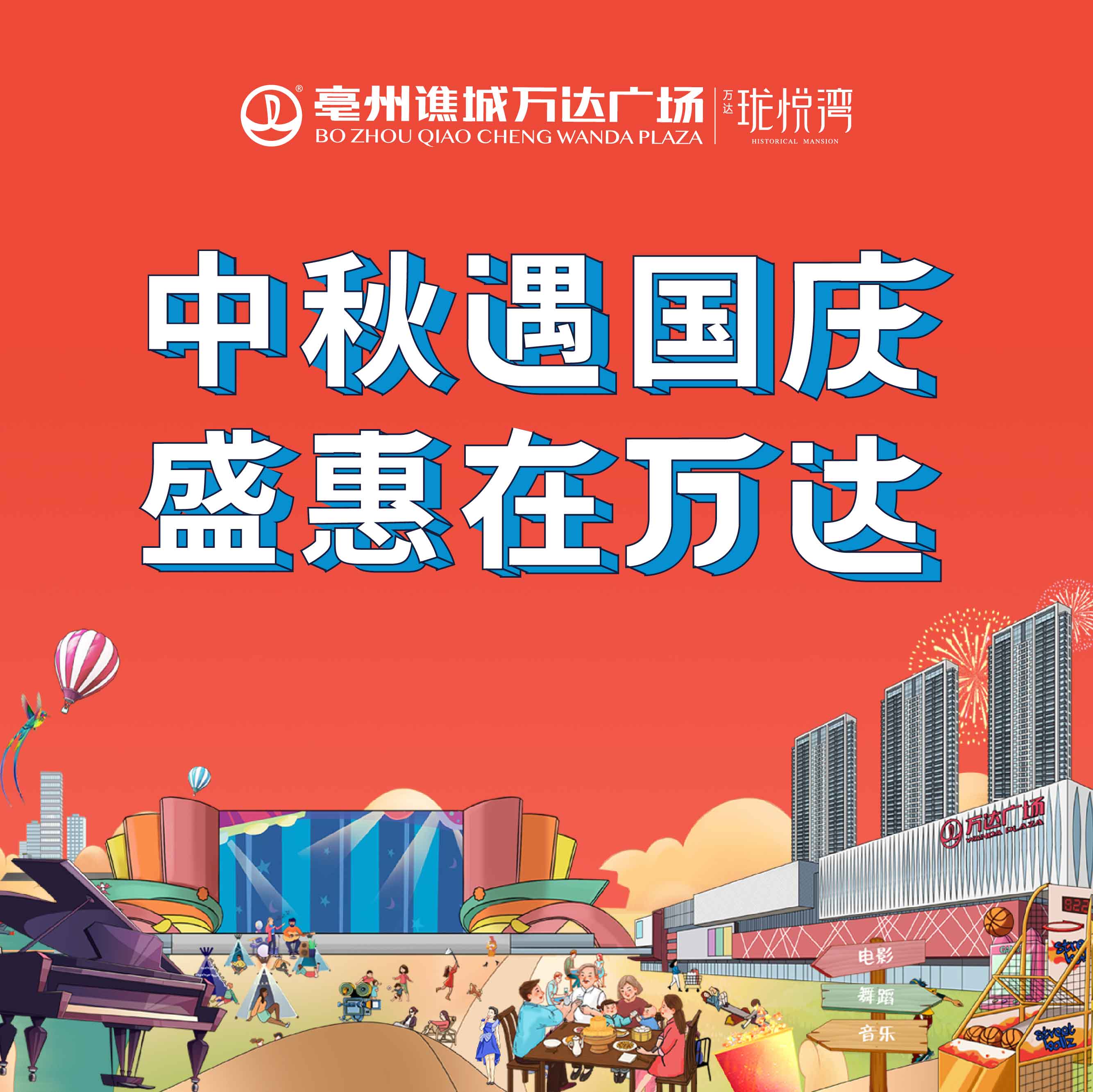 雙節(jié)同慶，譙城萬達廣場假日狂歡最強攻略來襲~