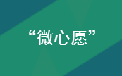 “微心愿”——根竹坑村友爱互助捐赠活动