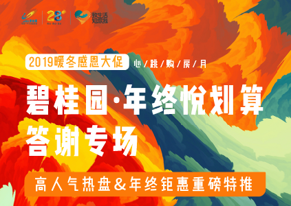 碧桂園·年終悅劃算 年終答謝福利專場(chǎng)來(lái)襲！