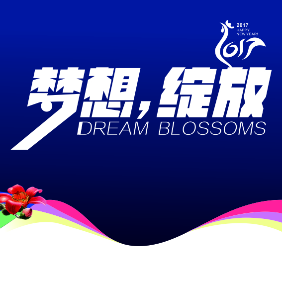 2016贝特卫士年会节目征集