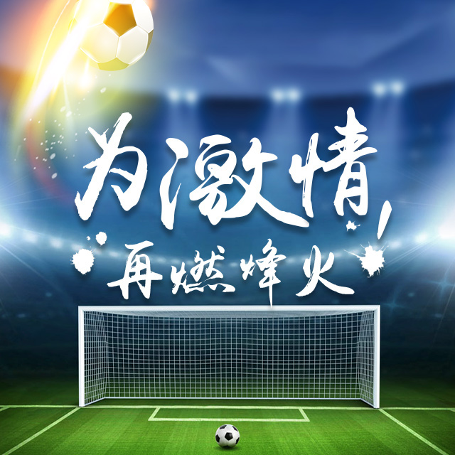 激情足球賽事體育運(yùn)動(dòng)[限時(shí)優(yōu)惠]