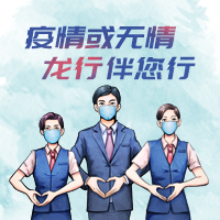 疫情或無情，龍行伴您行