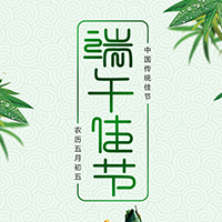 五月五，庆端午，粽飘香，佳节到！