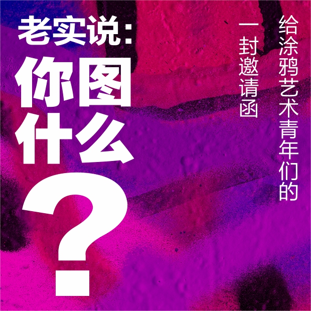 4000㎡龍缸呼喚涂鴉大神，B-BOY金小根召喚街舞大咖！