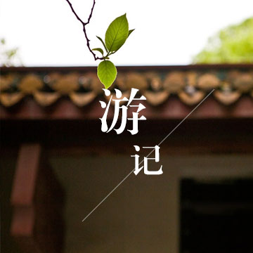 螺涌公園游記