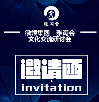 徽领集团—雅淘会文化交流研讨会