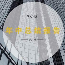 企业年中工作报告