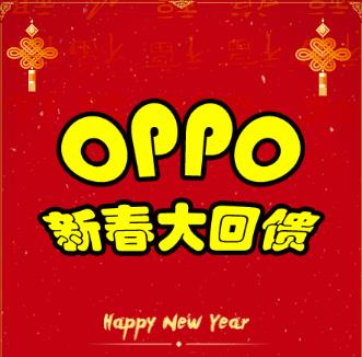 OPPO 新春大回馈