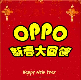 OPPO 新春大回馈