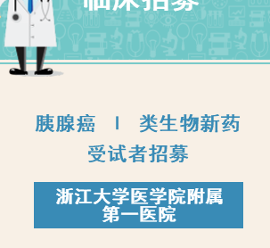 胰腺癌 I 类生物新药受试者招募-浙江大学医学院附属第一医院