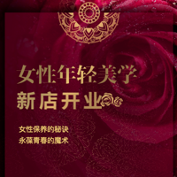 美容美妝女性保養(yǎng)護理美容院養(yǎng)生館宣傳招商活動邀請