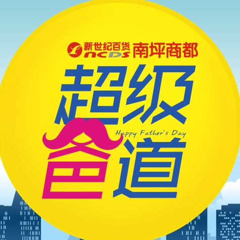 【南坪商都】超級(jí)&quot;爸&quot;道，嗨翻全場(chǎng)?。?！