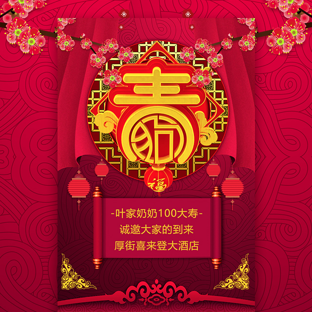 祝壽壽宴邀請(qǐng)函老人大壽長(zhǎng)輩生日邀請(qǐng)祝壽壽宴老人長(zhǎng)輩生日長(zhǎng)壽