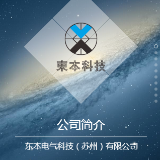 東本科技－公司簡(jiǎn)介