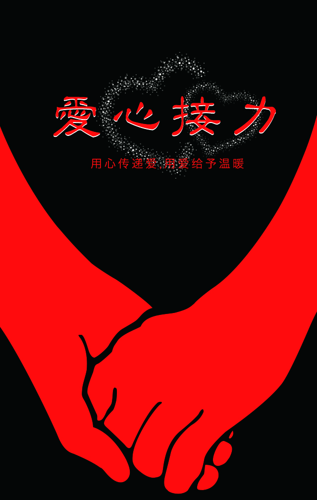 爱心接力