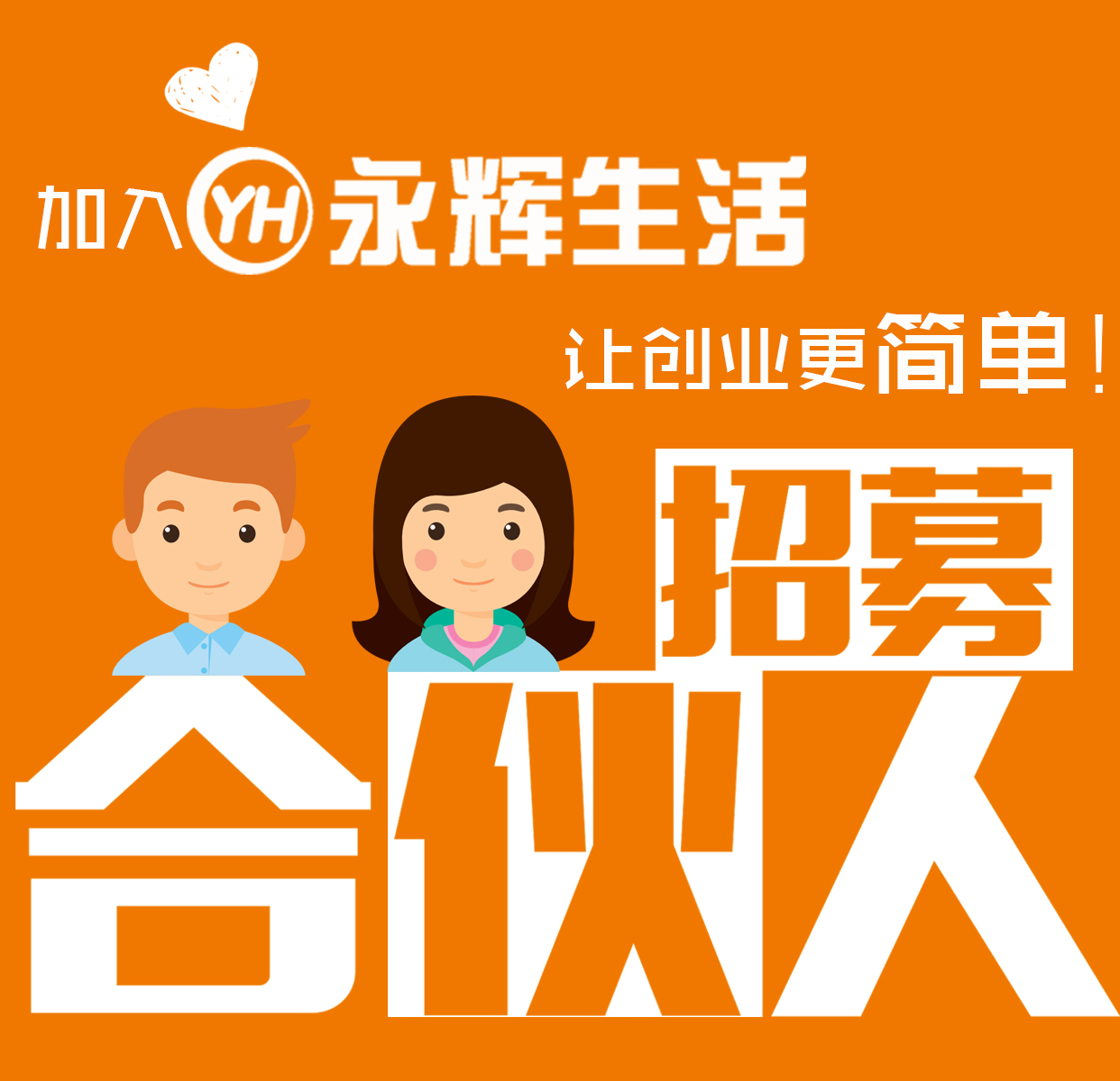 永辉生活(福州)社区合伙人招募啦!