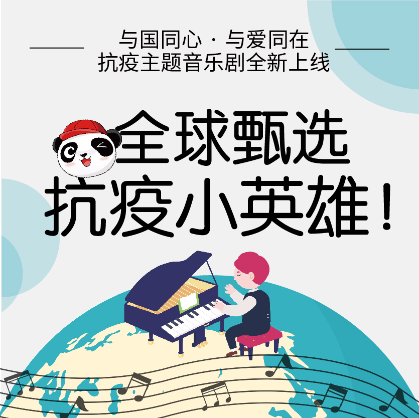 全球甄選抗疫小英雄！
