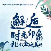 邂逅時光印象 禮獻(xiàn)全城美好