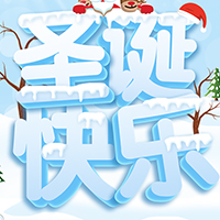 365让利商城圣诞贺卡